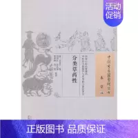 [正版] 分类草药性 中医 中国中医药出版社 书籍