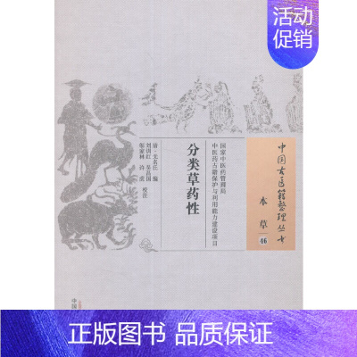 [正版] 分类草药性 中医 中国中医药出版社 书籍