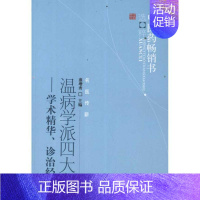 [正版]温病学派四大家:学术精华、诊治经验 盛增秀 主编 著 中医学类参考资料图书 医学类书籍 中国中医药出版