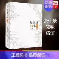 [正版]张仲景50味药证(第4版)人民卫生出版社黄煌还著作有经方使用手册基层医生读本中医十大类方经方100首等中医临床书