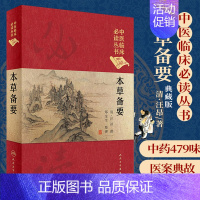 [正版] 本草备要 清 汪昂 中医临床读丛书 典藏版 郑金生人民卫生出版社 中医入门基础理论书籍自学零基础学中药材中草药