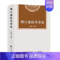 [正版]增订通俗伤寒论 何廉臣 编著 伤寒论解读 中医书籍 伤寒要诀 辽宁科技出版社9787559121585 通俗伤寒