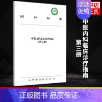 [正版]中医内科临床诊疗指南. 第三册 中华中医药学会发布 医药卫生中医类书籍 中国中医药出版社凤凰书店