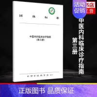 [正版]中医内科临床诊疗指南. 第三册 中华中医药学会发布 医药卫生中医类书籍 中国中医药出版社凤凰书店