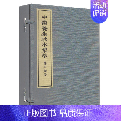 [正版] 中医养生珍本集萃-养生类要(一函二册)中医古籍出版社