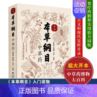 [正版]精编本草纲目中草药 周重建,高楠楠,谢宇 编 中药学中药草药相关专业知识图书 医学中医药学类书籍 福建科学技术出