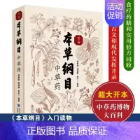 [正版]精编本草纲目中草药 周重建,高楠楠,谢宇 编 中药学中药草药相关专业知识图书 医学中医药学类书籍 福建科学技术出
