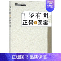 [正版]罗有明正骨医案 罗素兰 医学类专业书籍 中医学入门零基础理论学全图书 中国中医药出版