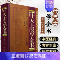 [正版]叶天士医学全书 精装版 中医名家全书系列 临证指南医案幼科要略温热论种福堂公选医案类证普济本事方释义叶氏医案存真