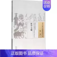 [正版]医学五则 (清)廖云溪 撰;樊旭 等 校注 著 中医古代经典著作图书 医学类书籍 中国中医药出版