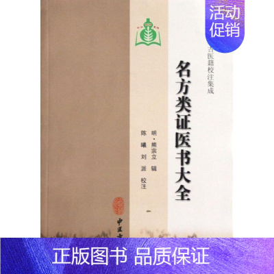 [正版]名方类证医书大全 (明)熊宗立 著作 中医生活 书店图书籍 中医古籍出版社