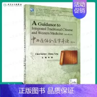 [正版]出版社直发中西医结合医学导读(英文版) 第2版 张