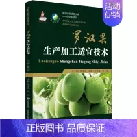 [正版]罗汉果生产加工适宜技术 韦昌荣,李锋 编 中药学中医药物研究图书 医学类书籍 中国医药科技出版