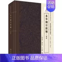 [正版]本草纲目续编 三 草部 本草纲目研究集成 本草纲目 医学类书籍 中医 张志斌 郑金生 于大猛 主编 978750