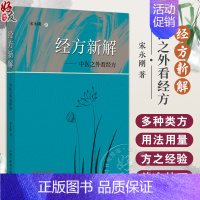 [正版]经方新解中医之外看经方 宋永刚 著 中医经典本草古籍中药物作用 药物现代药理研究成果 方剂经方作用临床应用 中国