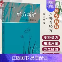 [正版]经方新解中医之外看经方 宋永刚 著 中医经典本草古籍中药物作用 药物现代药理研究成果 方剂经方作用临床应用 中国