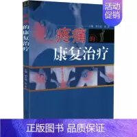 [正版]疼痛的康复治疗 胡志俊,张宏 编 中西医结合医学类基础知识书籍 中医西医综合专业图书 中国中医药出版社