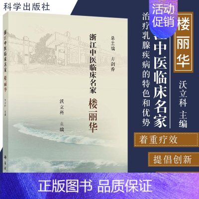 [正版]浙江中医临床名家楼丽华浙江中医临床名家丛书楼氏乳科在治疗乳腺疾病这一大类疾病中的 和优势沃立科主编9787030