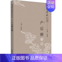 [正版]产后痹分册 黄雪琪,王承德 编 医学类专业书籍 中医学入门零基础理论学全图书 中国中医药出版