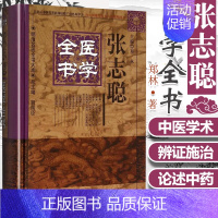 [正版] 张志聪医学全书 明清名医全书大成 黄帝内经素问灵枢集注伤寒论金匮要略集注伤寒论宗印注侣山堂类辩本草崇原医学要诀