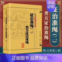 [正版] 中医古籍整理丛书重刊证治准绳(二)类方证治准绳 (明)王肯堂 辑,彭怀仁 点校 9787117182072