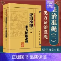 [正版] 中医古籍整理丛书重刊证治准绳(二)类方证治准绳 (明)王肯堂 辑,彭怀仁 点校 9787117182072