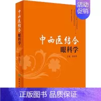 [正版]中西医结合眼科学 彭清华 编 中西医结合医学类基础知识书籍 中医西医综合专业图书 人民卫生出版社