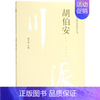 [正版]胡伯安 胡天成 医学类专业书籍 中医学入门零基础理论学全图书 中国中医药出版