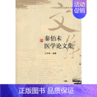 [正版]秦伯未医学论文集 王咪咪 著作 著 中医参考资料图书 医学类书籍 学苑出版