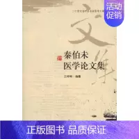 [正版]秦伯未医学论文集 王咪咪 著作 著 中医参考资料图书 医学类书籍 学苑出版