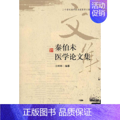 [正版]秦伯未医学论文集 王咪咪 著作 著 中医参考资料图书 医学类书籍 学苑出版