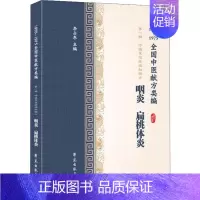 [正版]咽炎 扁桃体炎 1955-1975全国中医献方类编 李占东 编 传统老中医诊断与治疗教程图书 医学类专业书籍 学