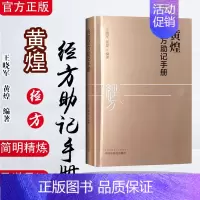 [正版]中医书籍 黄煌经方助记手册 王晓军 黄煌 中医十大类方 张仲景50味药证 中医临床 中国中医药出版社