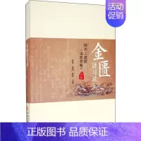 [正版]金匮讲习录 陈亦工教授《金匮要略》讲稿 陈萌,陈强,韩柯 编 R222.39 绘 中医古代经典著作图书 医学类书