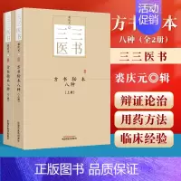 [正版]方书秘本八种(全2册)三三医书秘本医学丛书裘庆元辑中国中医药出版社 鬼遗方类证普济本事方续集虺后方沈氏经验方
