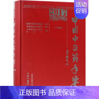 [正版]中国中医药年鉴 中国中医药年鉴(行政卷编委会 编 医学综合基础知识图书 医生医学类专业书籍 中国中医药出版