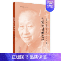 [正版] 伤寒论证治类诠(中医泰斗任应秋先生力作) 中医 中国中医药出版社 书籍