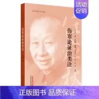 [正版] 伤寒论证治类诠(中医泰斗任应秋先生力作) 中医 中国中医药出版社 书籍