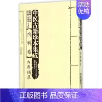 [正版]中医古籍珍本集成 周仲瑛,于文明 主编 中医古籍老中医中国古代医学知识读物图书 医学类书籍 湖南科学技术出版