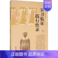 [正版]针刀临证践行悟录 杨戈 针灸艾灸诊治技法入门教程图书 中医治疗医学类书籍 中国中医药出版