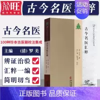 [正版]古今名医汇粹 名医真传名医类案中医书籍可搭思考中医 中医古籍出版社 9787515214702