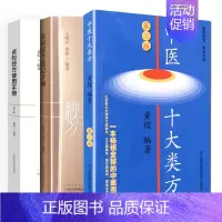 [正版] 共三册 中医十大类方 第三版 第3版 黄煌+黄煌经方使用手册(第3版)+黄煌经方助记手册 江苏科学技术出