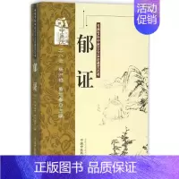[正版]郁证 王小云,杨洪艳,黄旭春 主编 著 中医古籍 医学类古典著作专业书籍 中国中医药出版