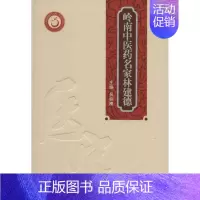[正版]岭南中医药名家林建德 吴弥漫 主编 中药学中草药药材专业知识图书 医学类书籍 广东科学技术出版