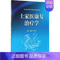 [正版]土家医康复治疗学 刘哨兵,张生玉 主编 医学类专业书籍 中医学入门零基础理论学全图书 科学出版