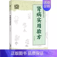 [正版]肾病实用验方 郭桃美 编 方剂学针灸推拿等中医资料图书 医学类书籍 广东科技出版