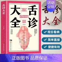 [正版] 舌诊大全脉诊中医诊断入门书基础理论手疗养生祛病医学类健康经络望诊每天学点面诊手诊秘诀面诊手诊书籍图