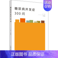 [正版]糖尿病并发症300问 于秀辰 传统老中医诊断与治疗教程图书 医学类专业书籍 中国中医药出版