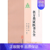 [正版]名方类证医书大全 100种珍本古医籍校注集成 明熊宗立 中医古籍出版社