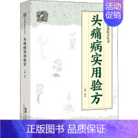 [正版]头痛病实用验方 谢炜 编 方剂学针灸推拿等中医资料图书 医学类书籍 广东科学技术出版